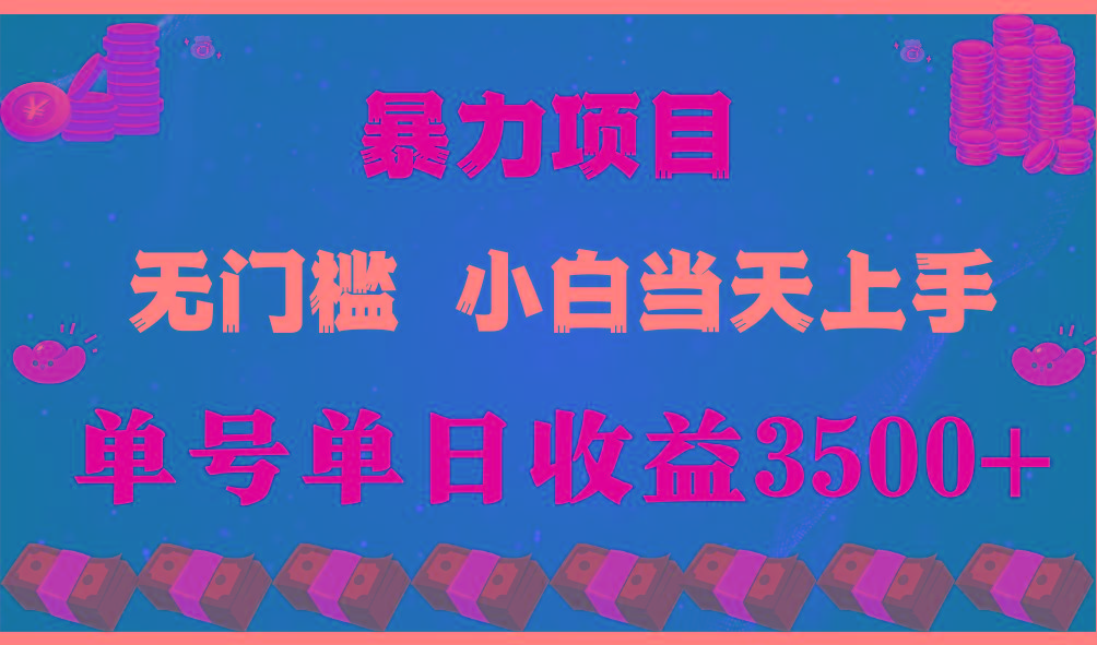 (9733期)穷人的翻身项目 ，月收益15万+，不用露脸只说话直播找茬类小游戏，小白…