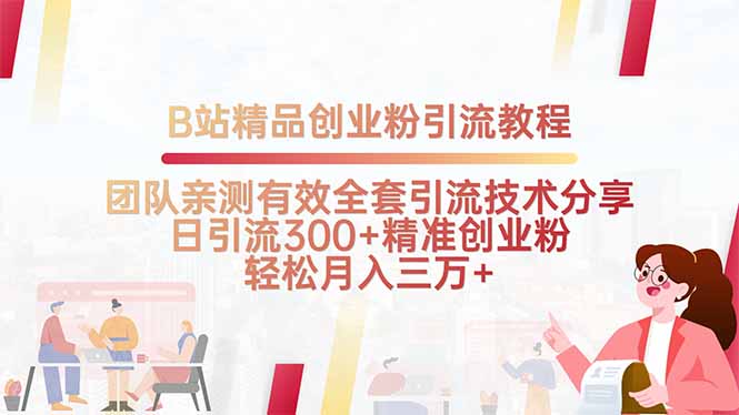 B站精品创业粉引流教程，团队亲测有效全套引流技术分享，日引流300+精…