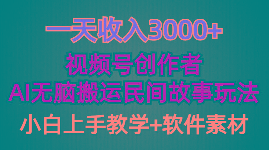 (9510期)一天收入3000+，视频号创作者分成，民间故事AI创作，条条爆流量，小白也…