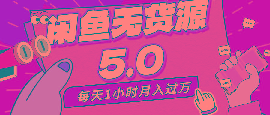 每天一小时，月入1w+，咸鱼无货源全新5.0版本，简单易上手，小白，宝妈…