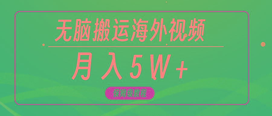 (9361期)无脑搬运海外短视频，3分钟上手0门槛，月入5W+