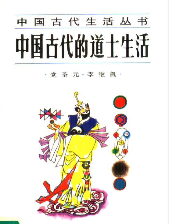 中国古代的道士生活pdf
