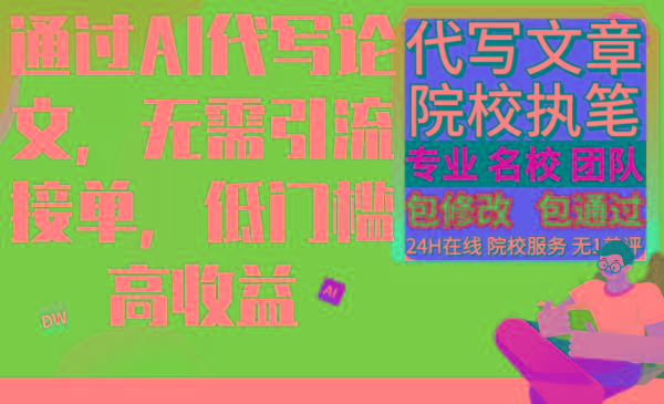 通过AI代写论文，无需引流接单，低门槛高收益
