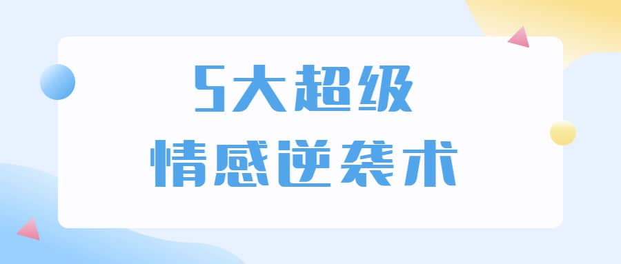 5大超级情感逆袭术 教你轻松搞定男人心