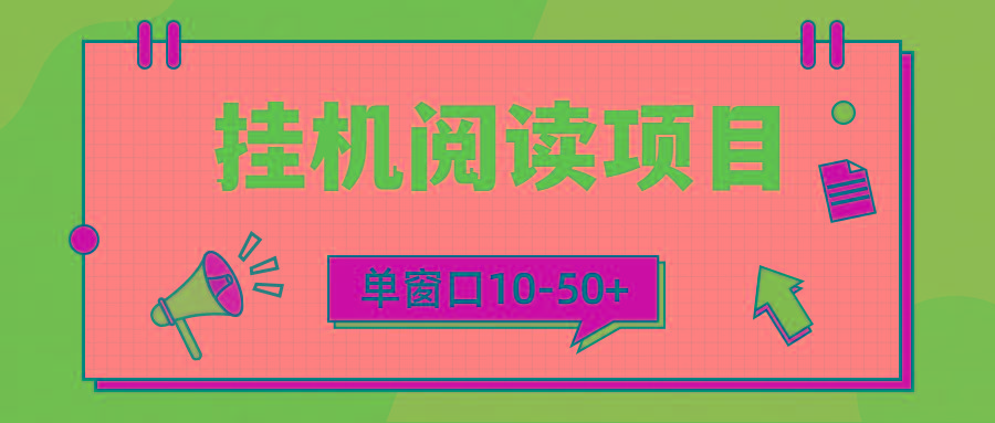 (9901期)模拟器窗口24小时阅读挂机，单窗口10-50+，矩阵可放大(附破解版软件)