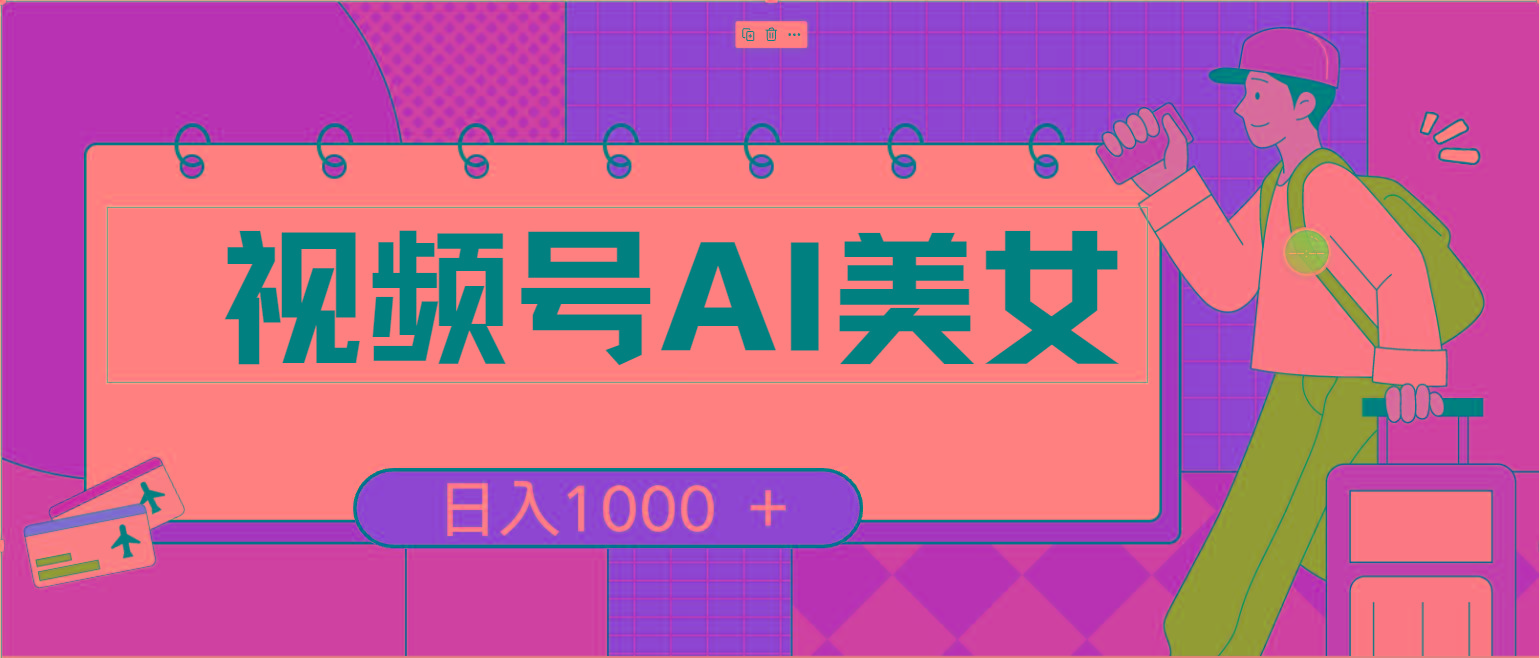 视频号AI美女，当天见收益，小白可做无脑搬砖，日入1000+的好项目