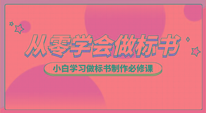 从零学会做标书，小白学习做标书制作必修课(95节课)