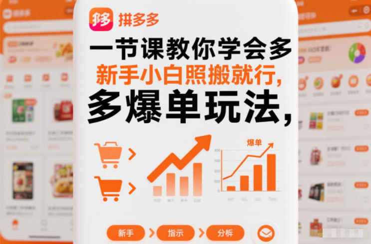 一节课教你学会拼多多爆单玩法,新手小白照搬就行
