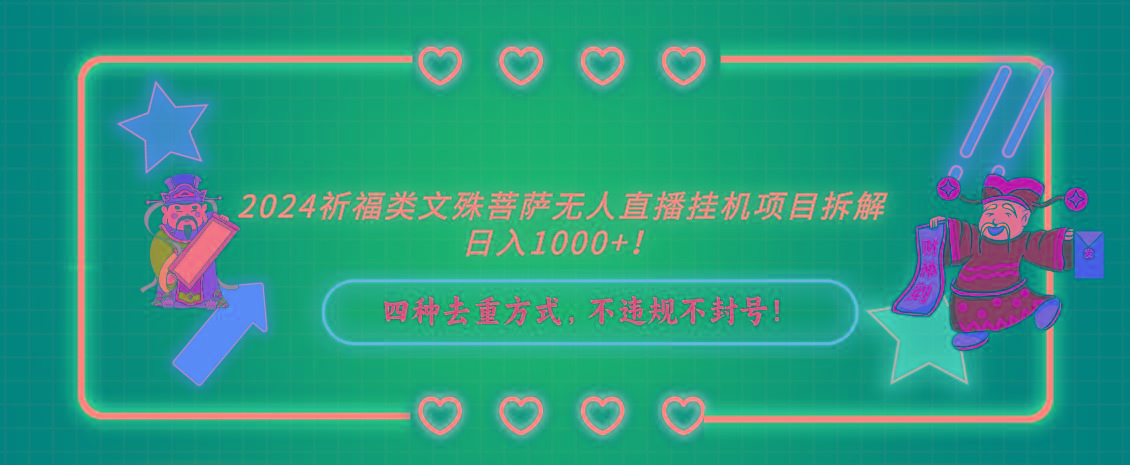 2024祈福类文殊菩萨无人直播挂机项目拆解，日入1000+， 四种去重方式，…