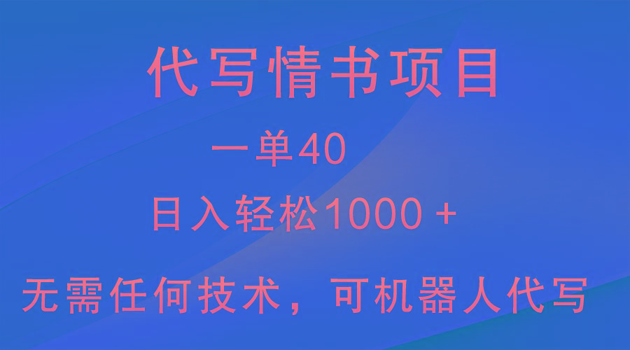 小众代写情书情书项目，一单40，日入轻松1000＋，小白也可轻松上手