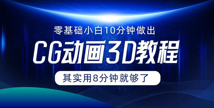 0基础小白如何用10分钟做出CG大片 其实8分钟就够了