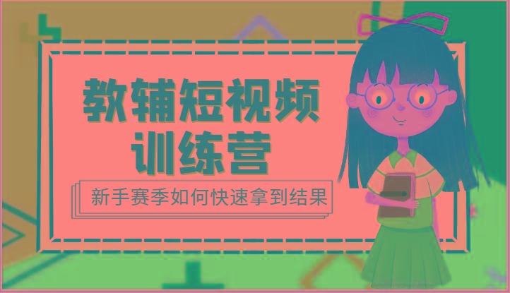 教辅短视频训练营-新手赛季如何快速拿到结果(15节课)