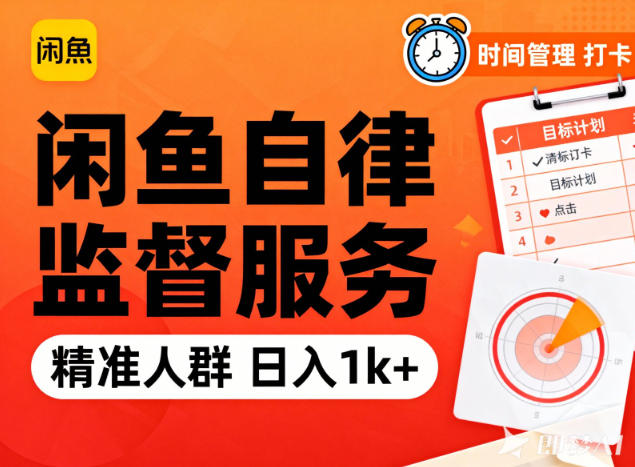 闲鱼卖自律监督服务,人群精准,每天1k+纯利润