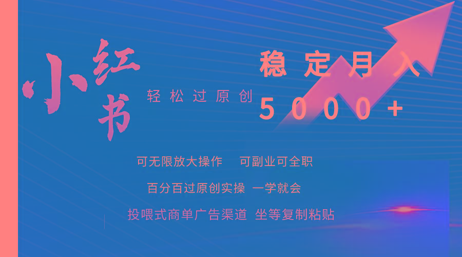 (9792期)小红书轻松过原创稳定月入5000+