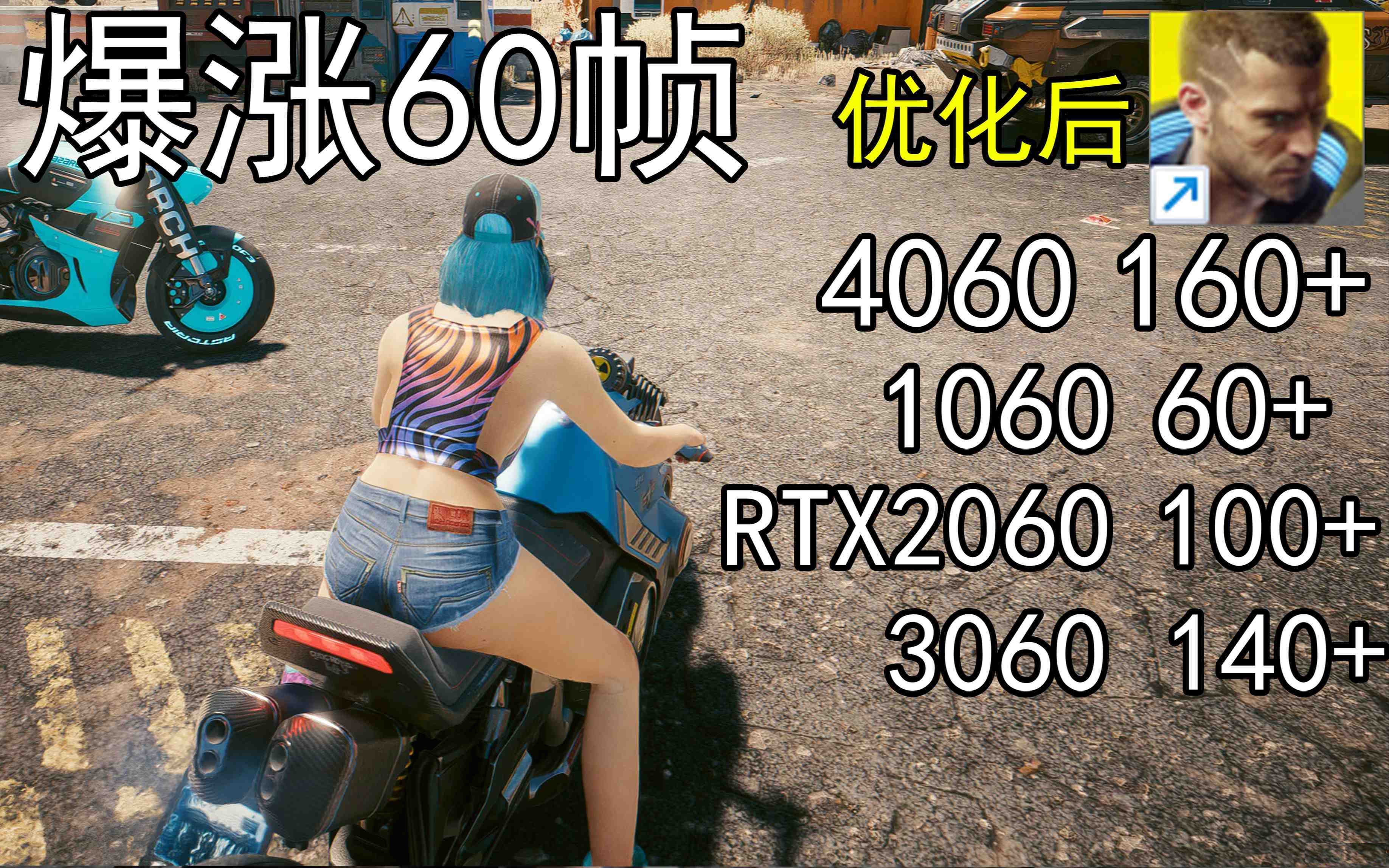 爆涨60帧！赛博朋克2077画质无损设置推荐！全系显卡通用