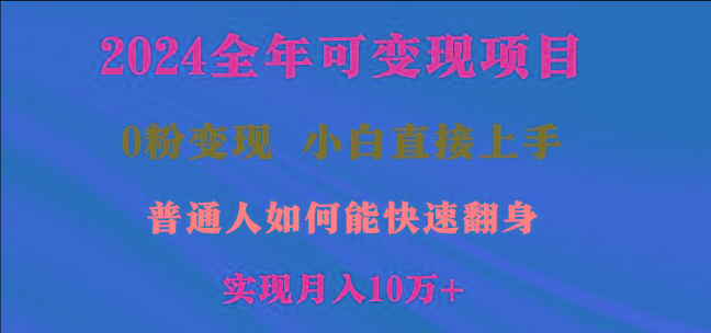 2024全年可变现项目，一天收益至少2000+，小白上手快，普通人就要利用互…