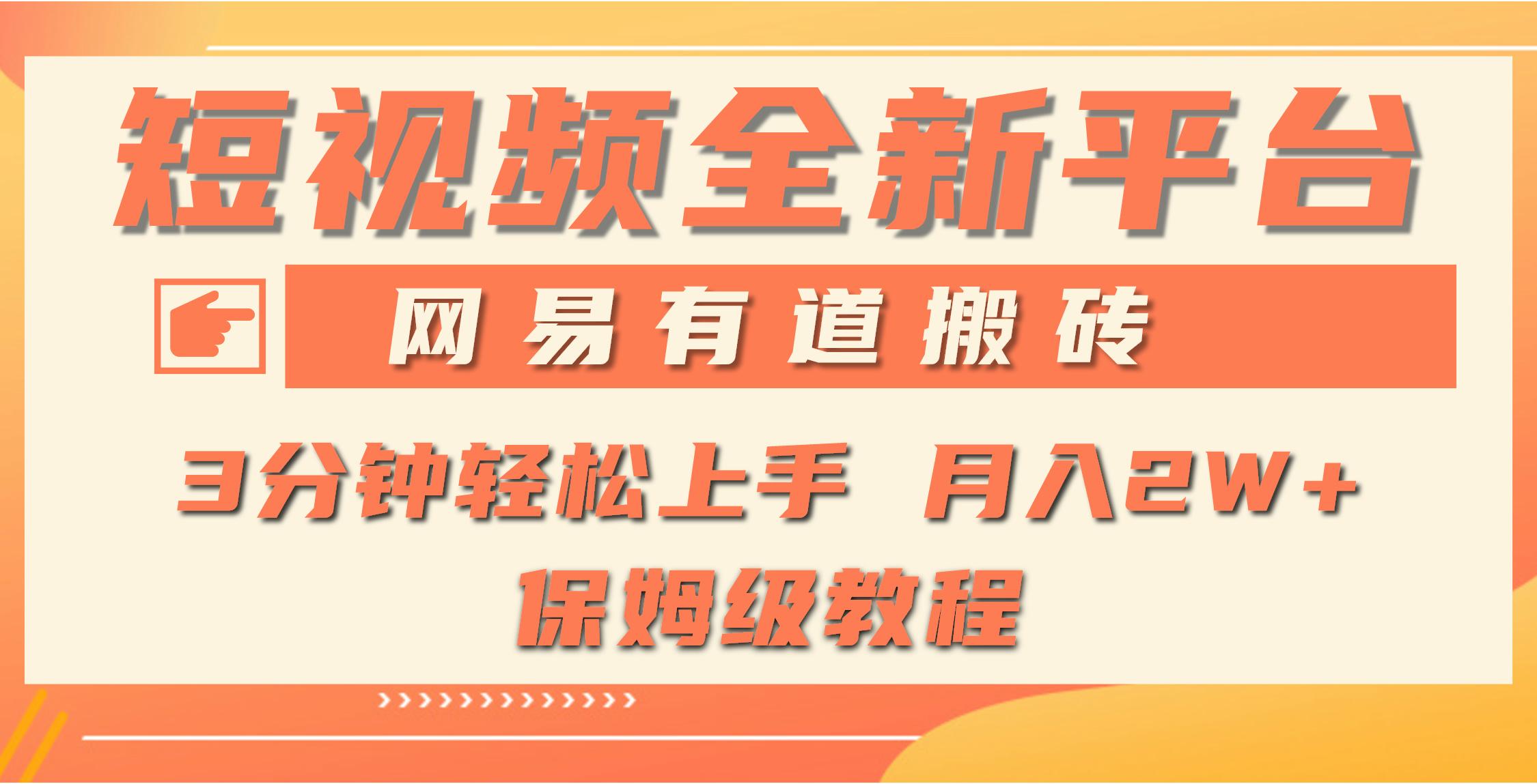 (9520期)全新短视频平台，网易有道搬砖，月入1W+，平台处于发展初期，正是入场最…