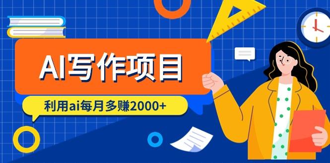 (9372期)AI写作项目，利用ai每月多赚2000+(9节课)