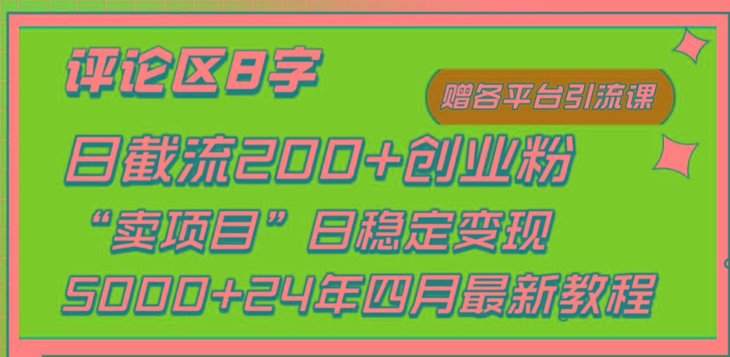 (9851期)评论区8字日载流200+创业粉  日稳定变现5000+24年四月最新教程！