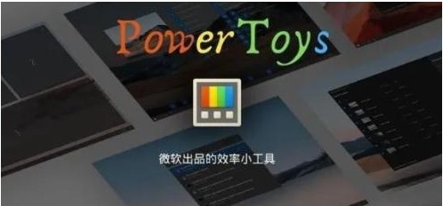微软出品!Windows用户必备的新瑞士军刀