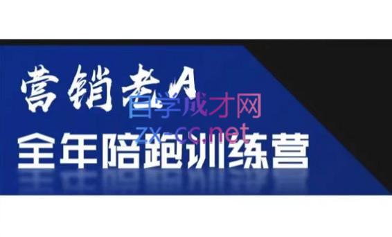 老A营销训练营(更24年5月)
