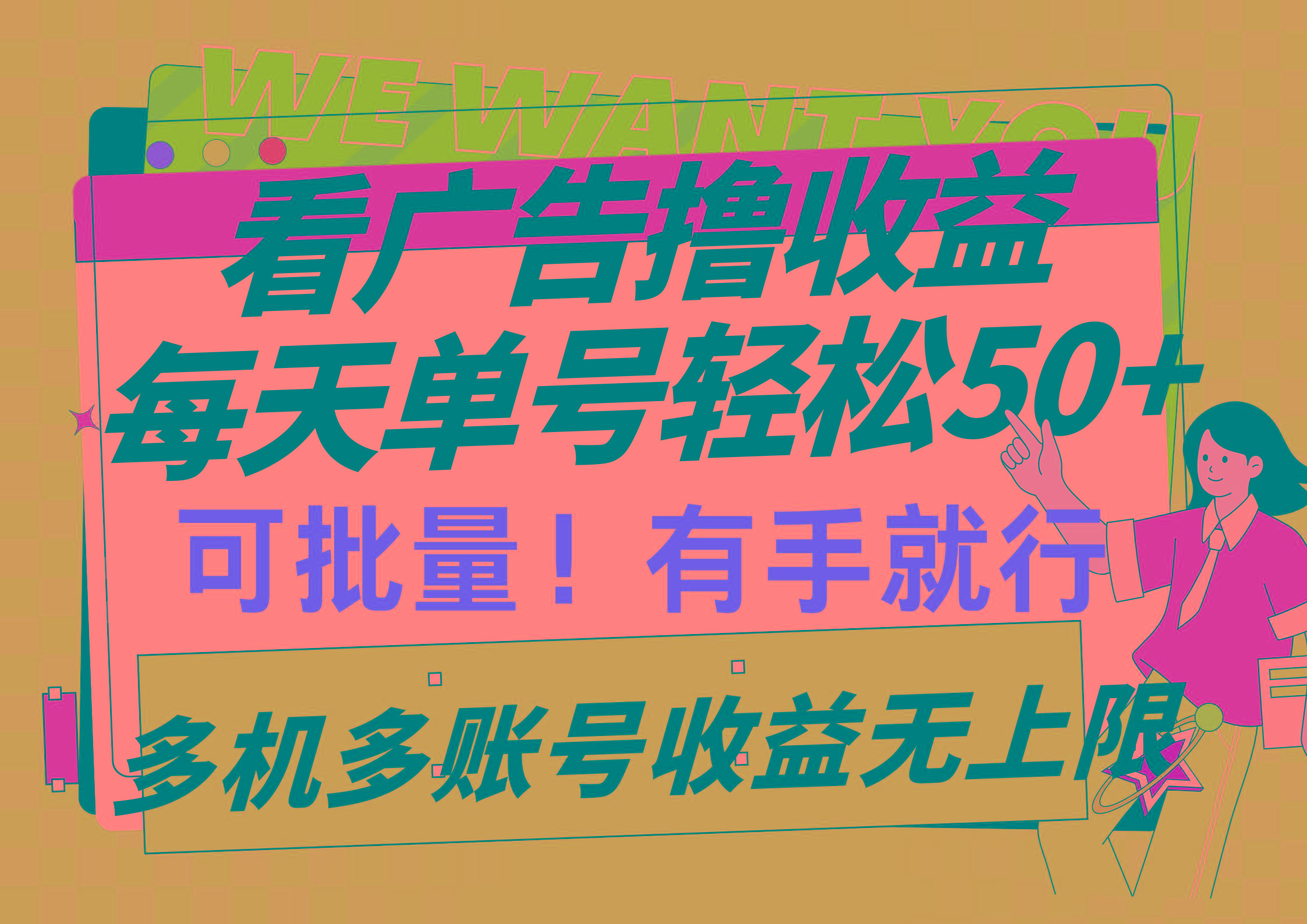 (9941期)看广告撸收益，每天单号轻松50+，可批量操作，多机多账号收益无上限，有…