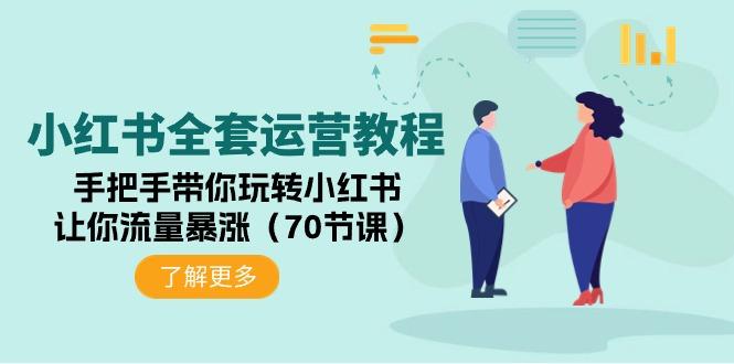 (9624期)小红书全套运营教程：手把手带你玩转小红书，让你流量暴涨(70节课)