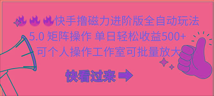 (10064期)快手撸磁力进阶版全自动玩法 5.0矩阵操单日轻松收益500+， 可个人操作…