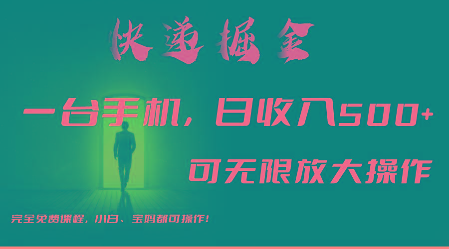 利用快递进行掘金，每天玩玩手机就能日入500+，可无限放大操作