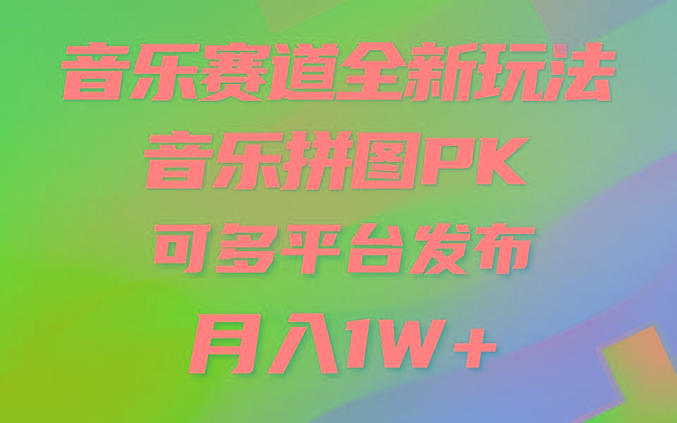 (9933期)音乐赛道新玩法，纯原创不违规，所有平台均可发布 略微有点门槛，但与收…