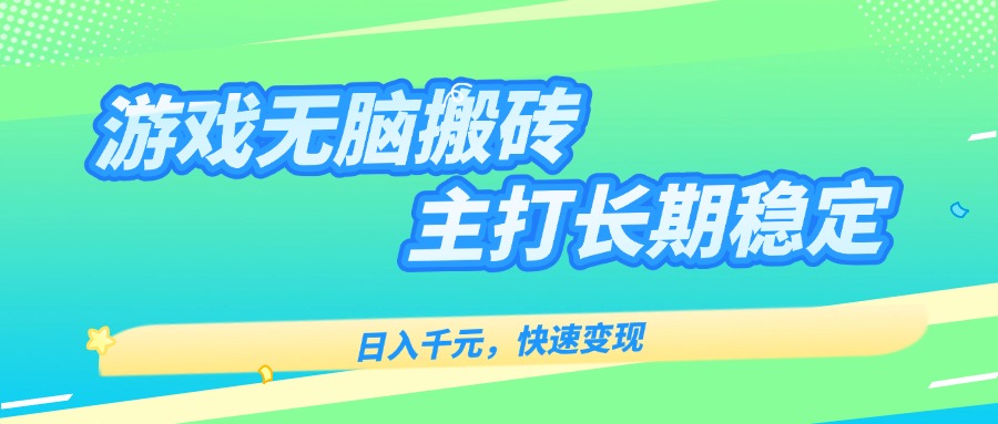 主打长期稳定海外全自动无脑游戏搬砖，日入千元，快速变现！