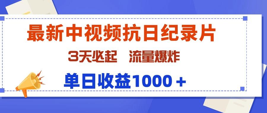 (9579期)最新中视频抗日纪录片，3天必起，流量爆炸，单日收益1000＋