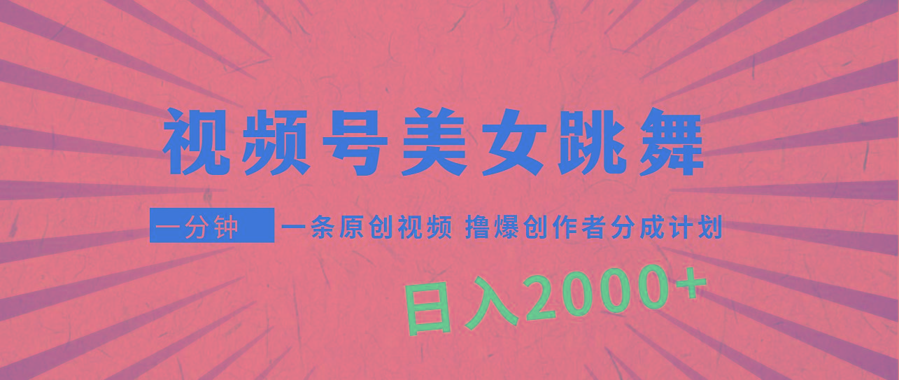 (9272期)视频号，美女跳舞，一分钟一条原创视频，撸爆创作者分成计划，日入2000+