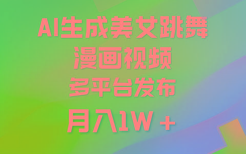 (9789期)利用AI把美女跳舞视频制作漫画，纯原创，不违规。月入1W+