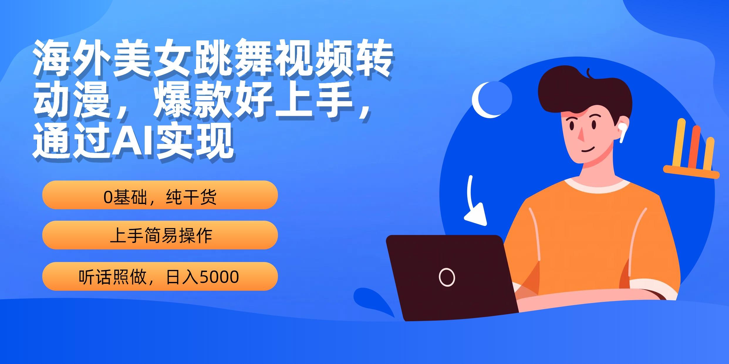 (10072期)海外美女跳舞视频转动漫，爆款好上手，通过AI实现  日入5000