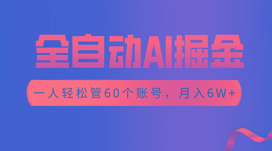 【独家揭秘】一插件搞定！全自动采集生成爆文，一人轻松管60个账号 月入6W+