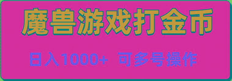 魔兽美服全自动打金币，日入1000+ 可多号操作