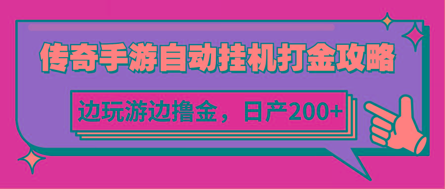 传奇手游自动挂机打金攻略，边玩游边撸金，日产200+