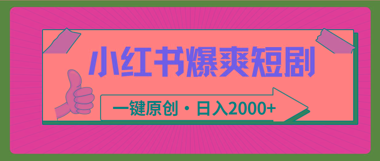 (9498期)小红书，爆爽短剧，一键原创，日入2000+