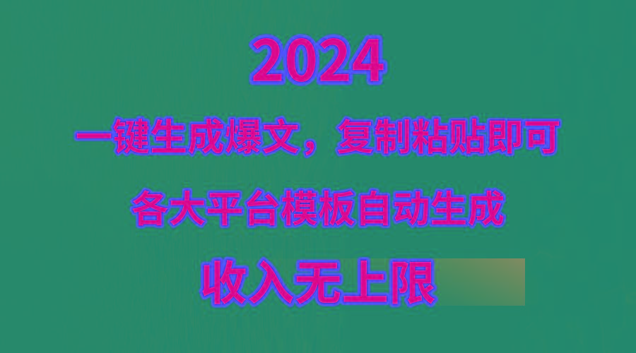 (9940期)4月最新爆文黑科技，套用模板一键生成爆文，无脑复制粘贴，隔天出收益，…