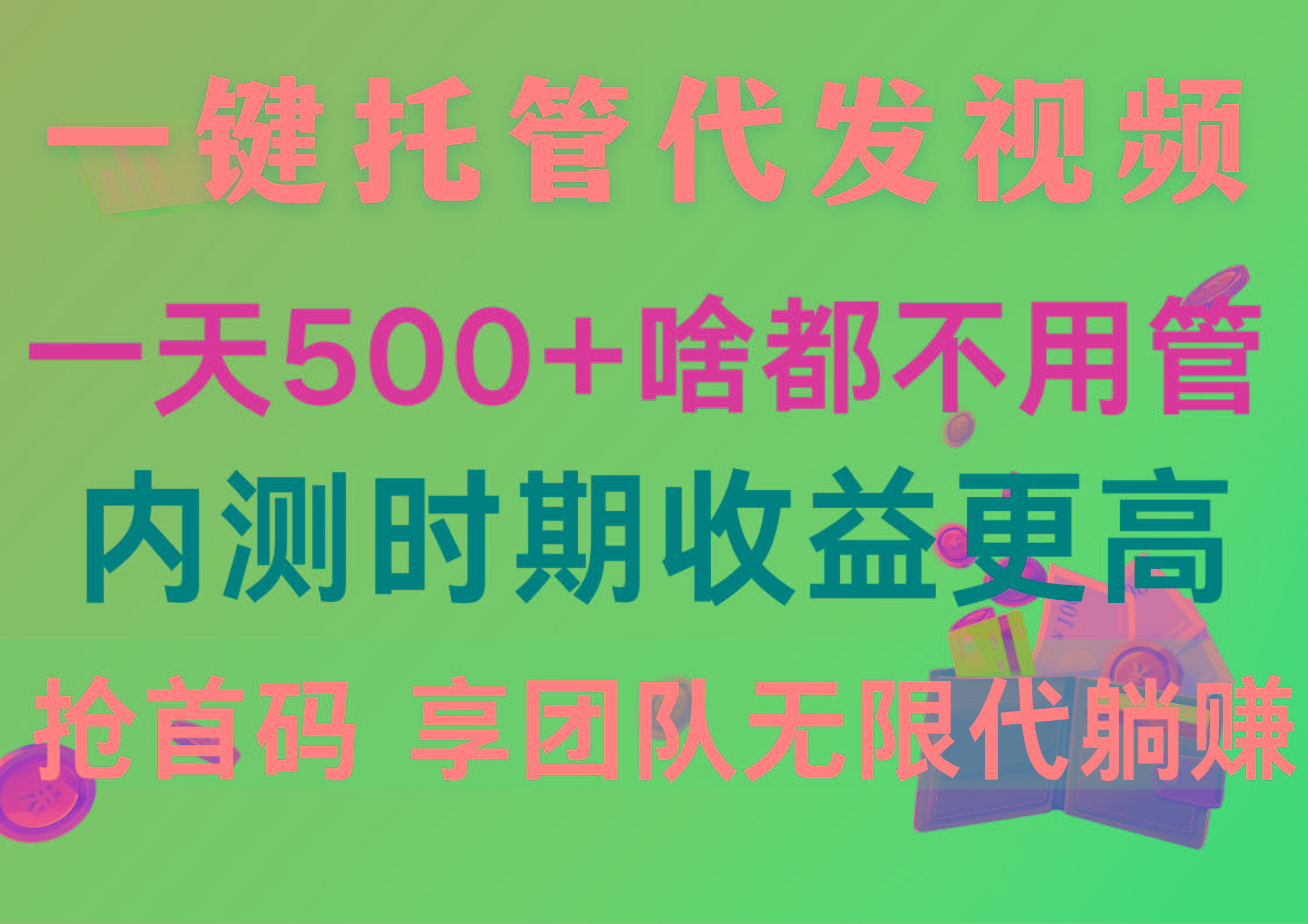 一键托管代发视频，一天500+啥都不用管，内测时期收益更高，抢首码，享…