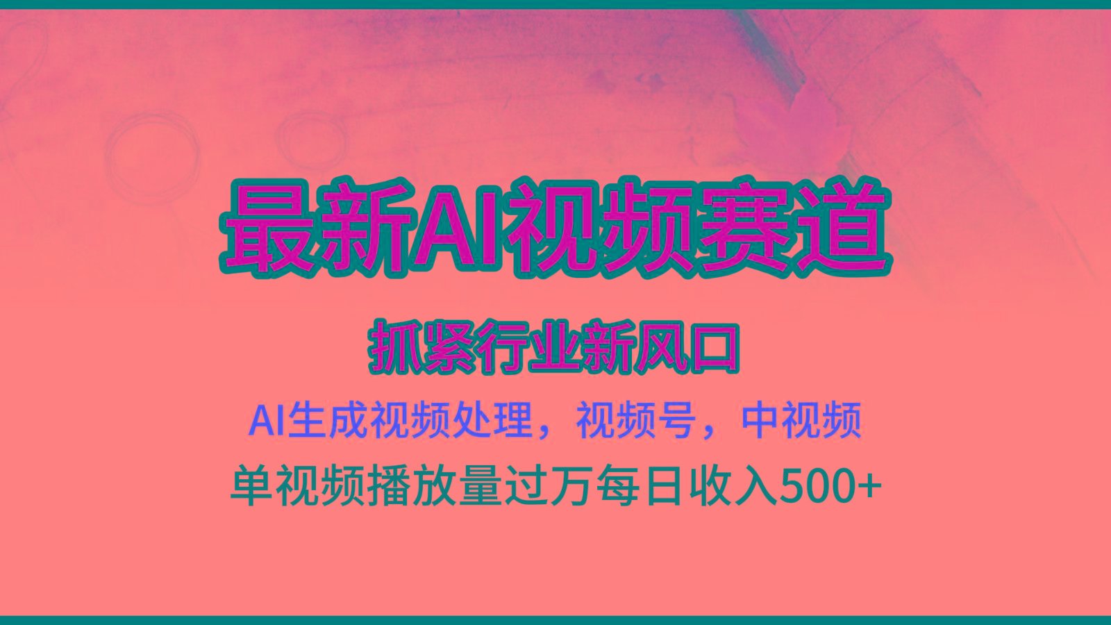 最新ai视频赛道，AI生成视频处理，视频号、中视频原创，单视频热度上千万
