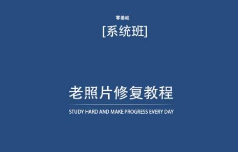 老照片修复教程(带资料)，再也不用去照相馆修复了！