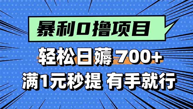暴利无脑0撸小任务，轻松一天700+，满1元秒提现，有手就能做