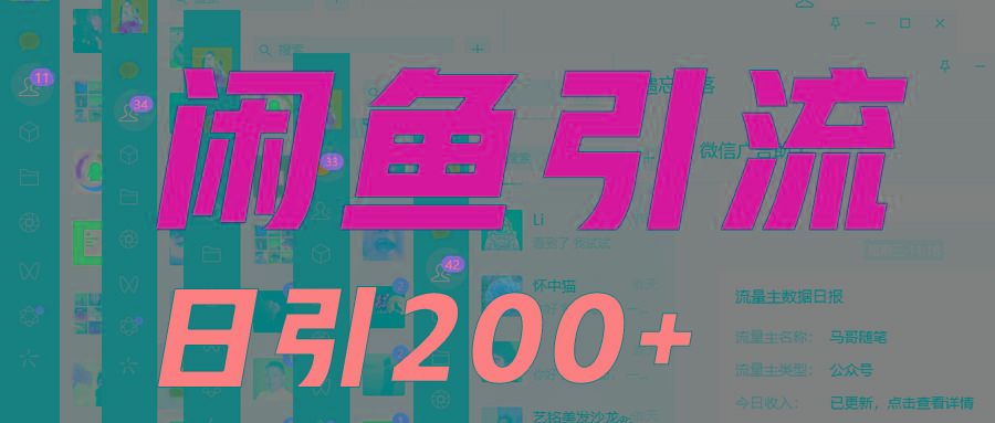 外面收6980闲鱼引流法，日引200+创业粉，每天稳定2000+收益，保姆级教程适合居家做