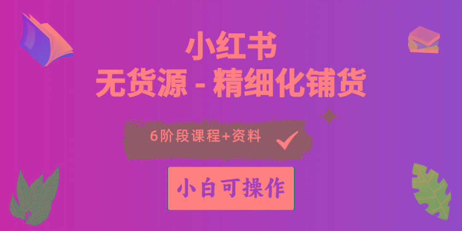 2024小红书电商风口正盛，全优质课程、适合小白(无货源