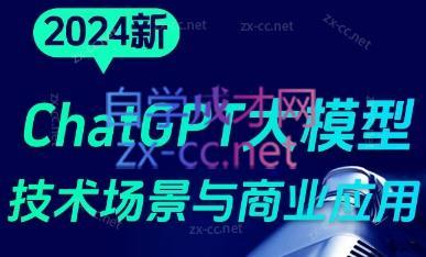 大鹏·ChatGPT大模型，技术场景与商业应用(2024)