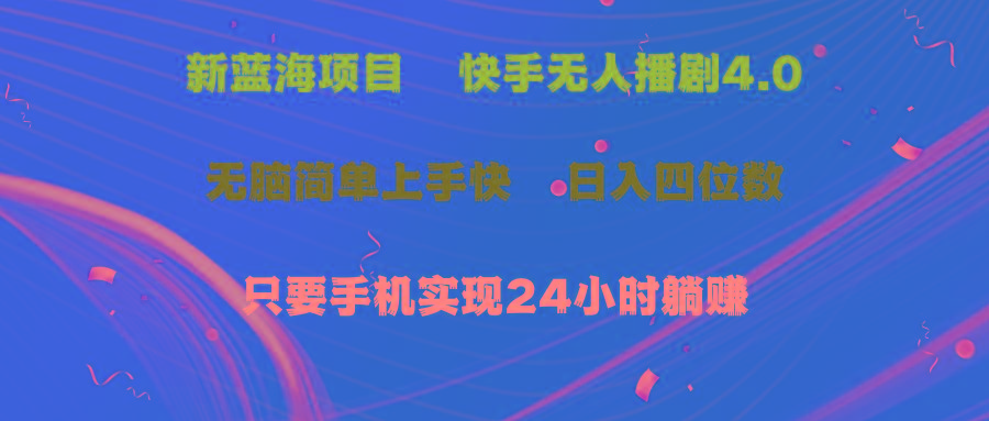 蓝海项目，快手无人播剧4.0最新玩法，一天收益四位数，手机也能实现24…