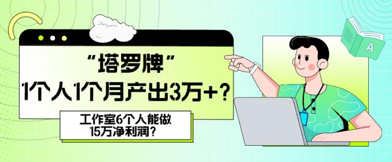 她，做“塔罗牌”1个人1个月产出3万+？工作室6个人能做15万净利润？