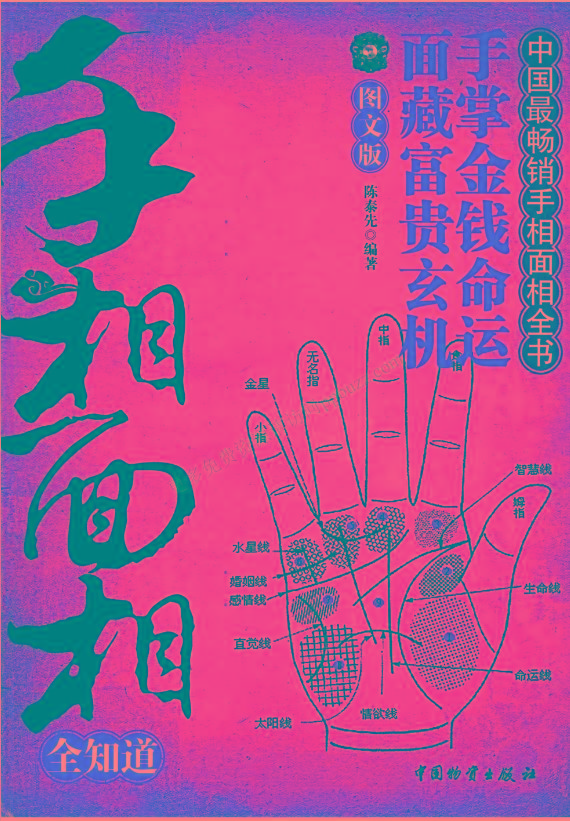 手相面相全知道pdf